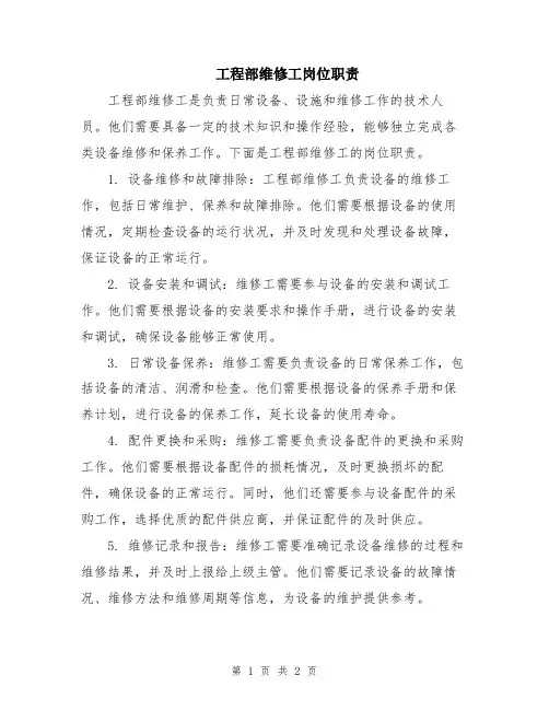 工程部维修工岗位职责