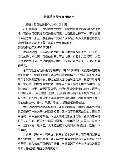 【精选】参观动物园作文600字3篇