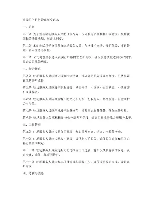 驻场服务日常管理制度范本