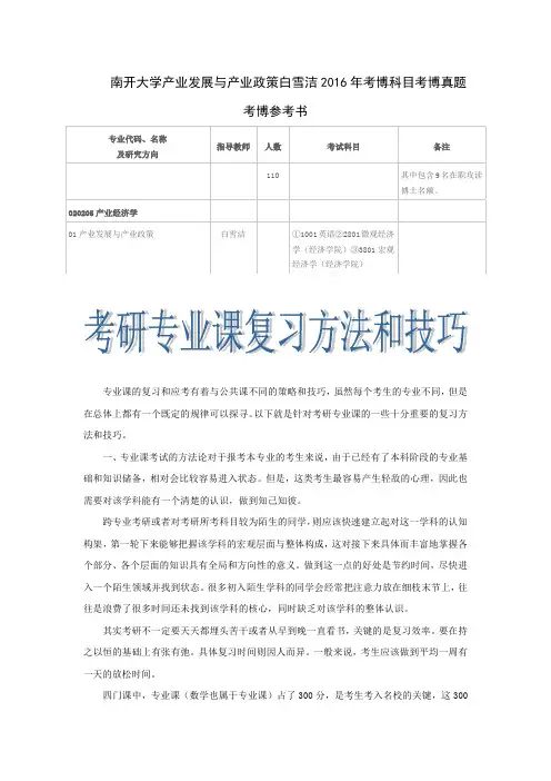 南开大学产业发展与产业政策白雪洁2016年考博科目考博真题考博参考书