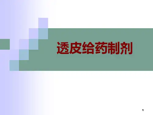 第18章-透皮给药制剂1