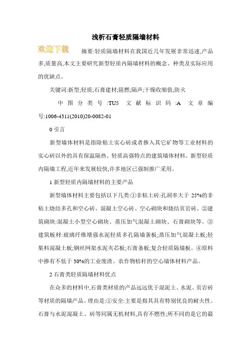 浅析石膏轻质隔墙材料