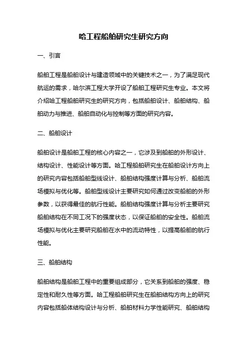 哈工程船舶研究生研究方向