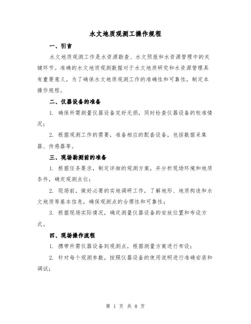 水文地质观测工操作规程（3篇）