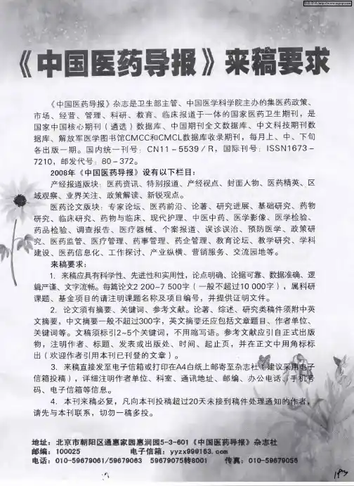 《中国医药导报》来稿要求
