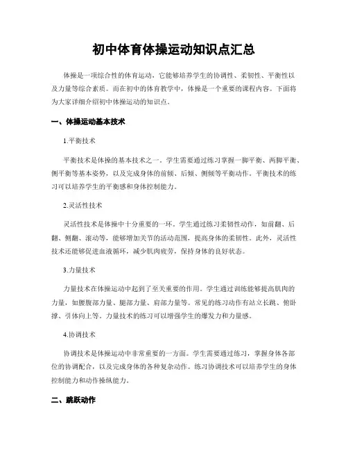 初中体育体操运动知识点汇总