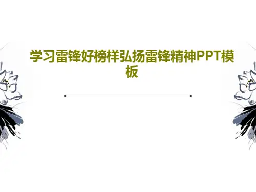 学习雷锋好榜样弘扬雷锋精神PPT模板共26页文档
