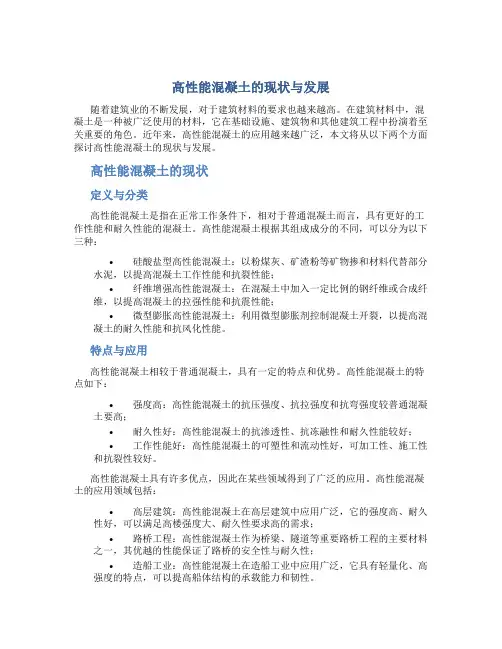 高性能混凝土的现状与发展