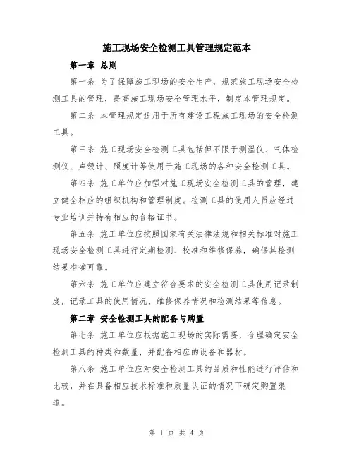 施工现场安全检测工具管理规定范本
