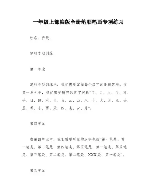 一年级上部编版全册笔顺笔画专项练习