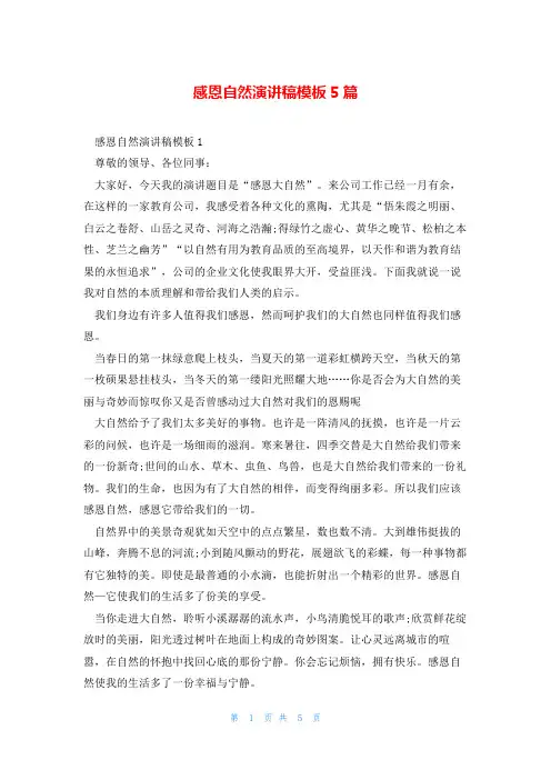 感恩自然演讲稿模板5篇