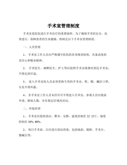 手术室管理制度