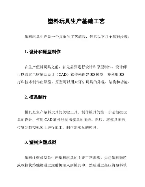 塑料玩具生产基础工艺