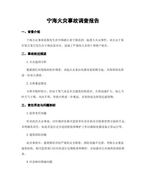 宁海火灾事故调查报告