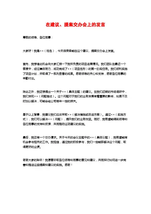 在建议、提案交办会上的发言