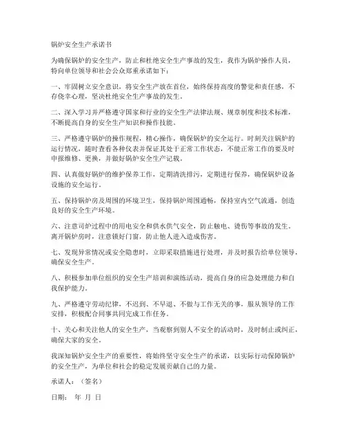 锅炉安全生产承诺书范文