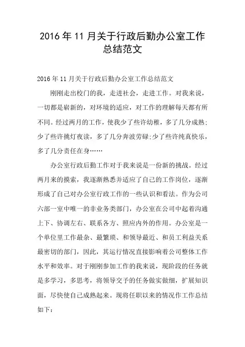 2016年11月关于行政后勤办公室工作总结范文