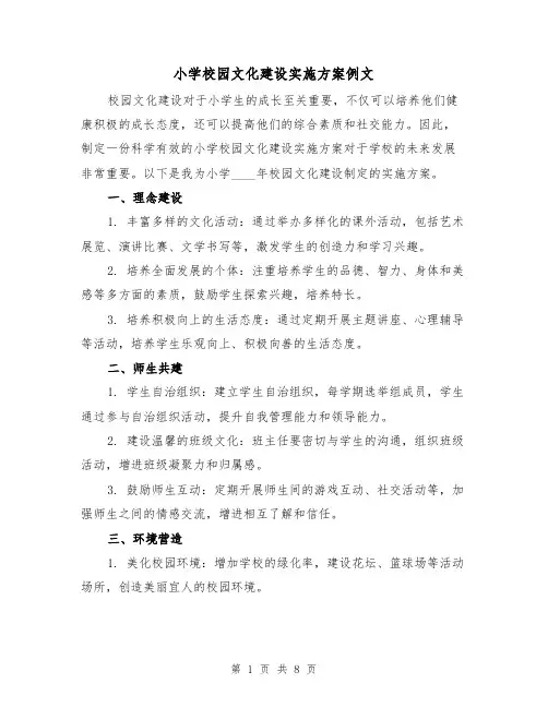 小学校园文化建设实施方案例文（三篇）