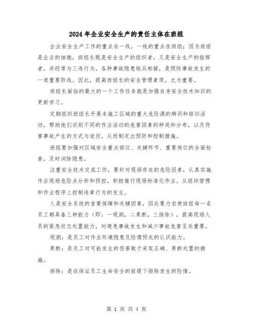 2024年企业安全生产的责任主体在班组(2篇)