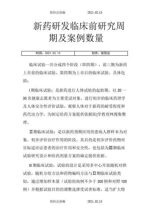 临床试验  各期l临床试验周期及案例数量之欧阳总创编