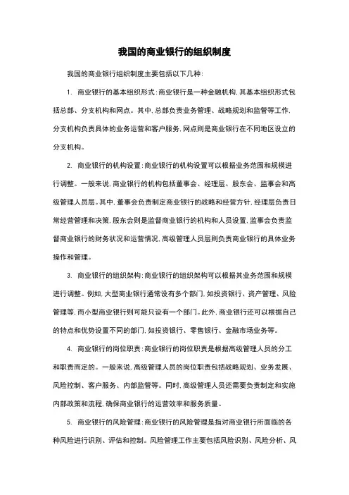 我国的商业银行的组织制度