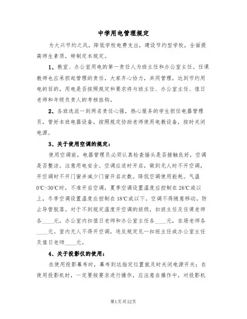 中学用电管理规定(6篇)