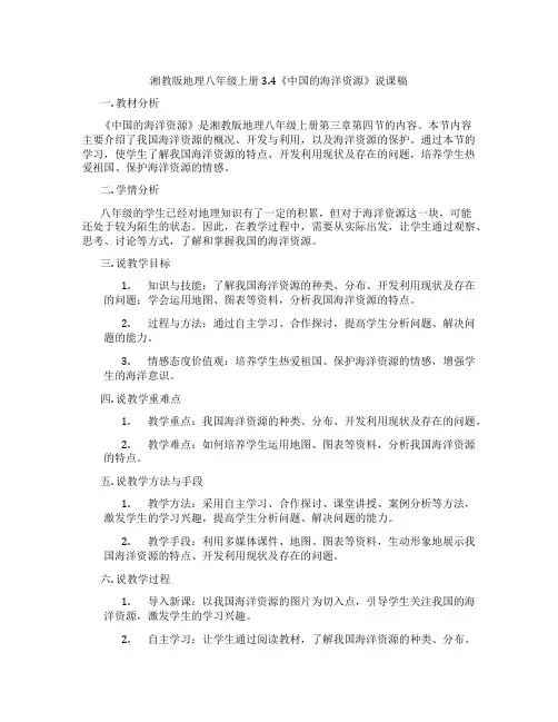 湘教版地理八年级上册3.4《中国的海洋资源》说课稿