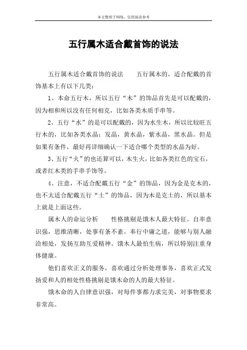 五行属木适合戴首饰的说法