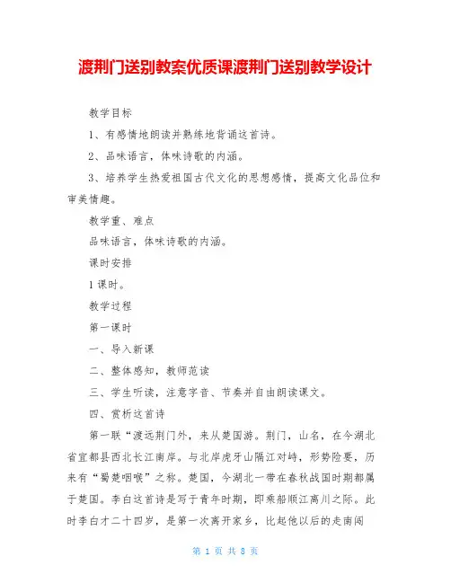 渡荆门送别教案优质课渡荆门送别教学设计