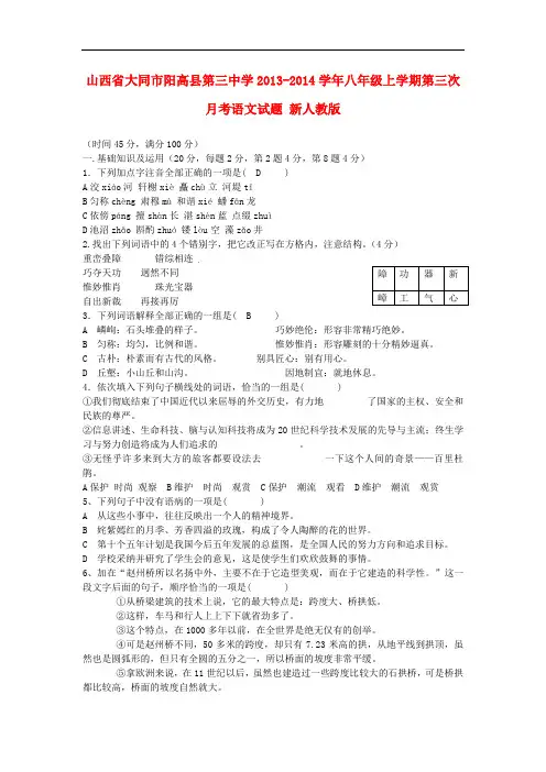 2013-2014学年八年级语文上学期第三次月考试题新人教版 第39套