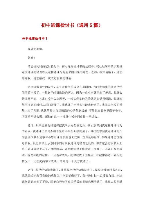 初中逃课检讨书(通用5篇)