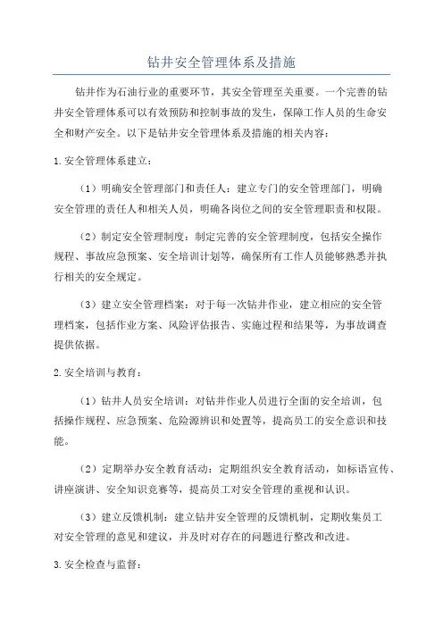 钻井安全管理体系及措施