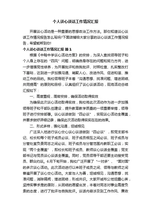 个人谈心谈话工作情况汇报
