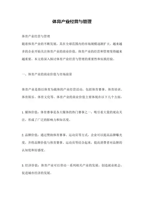 体育产业经营与管理
