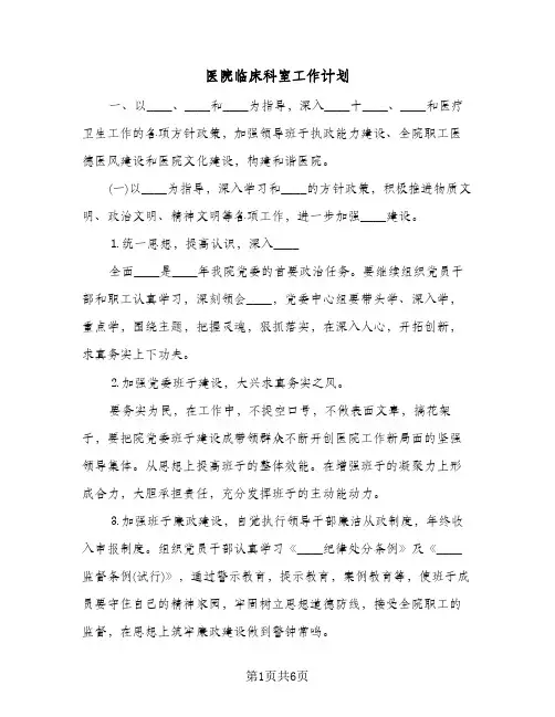 医院临床科室工作计划（2篇）