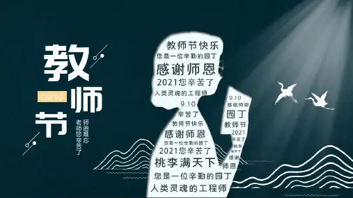 感谢师恩教师节快乐主题班会PPT课件