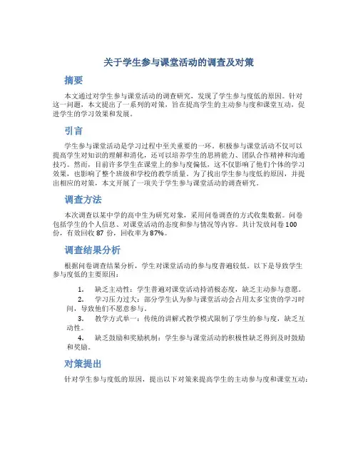 关于学生参与课堂活动的调查及对策
