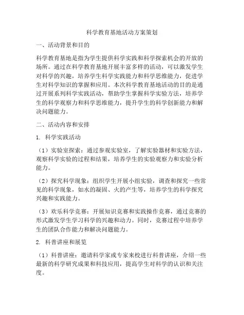 科学教育基地活动方案策划