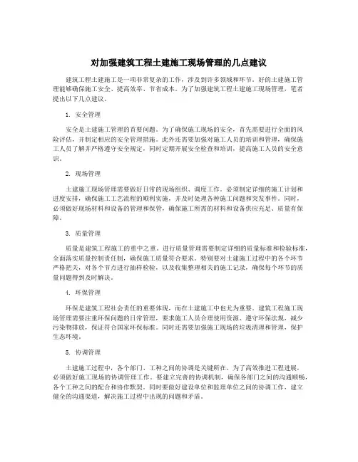 对加强建筑工程土建施工现场管理的几点建议