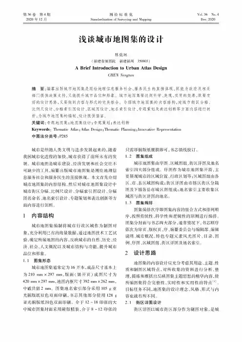 浅谈城市地图集的设计