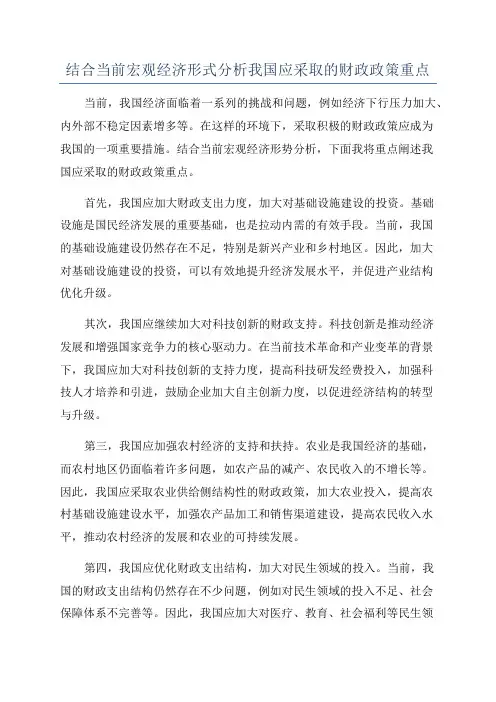 结合当前宏观经济形式分析我国应采取的财政政策重点
