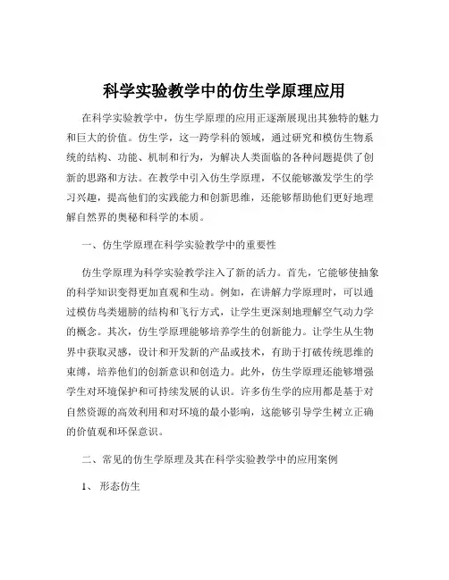 科学实验教学中的仿生学原理应用