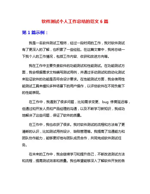 软件测试个人工作总结的范文6篇