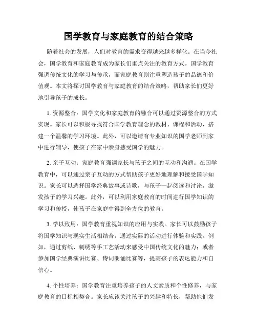 国学教育与家庭教育的结合策略