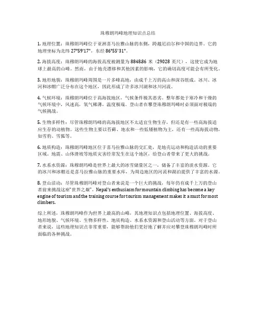 珠穆朗玛峰地理知识点总结