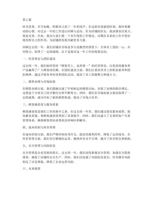 店长年度总结开头语(3篇)
