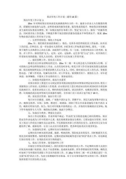 保洁年度工作计划(通用13篇)