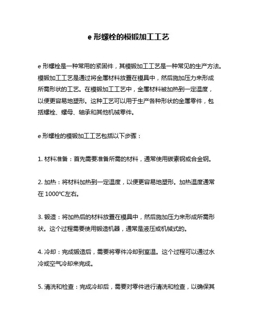 e形螺栓的模锻加工工艺
