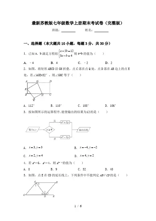 最新苏教版七年级数学上册期末考试卷(完整版)