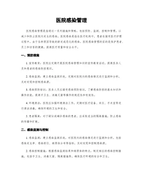 医院感染管理